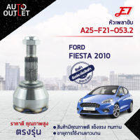 ?E1 หัวเพลาขับ FORD FIESTA 2010 A25-F21-O53.2 จำนวน 1 ตัว?