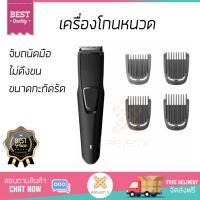 สินค้าขายดี เครื่องโกนหนวด เครื่องกำจัดขน 
        PHILIPS เครื่องตกแต่งหนวดเครา รุ่น BT1214/15             ใบมีดคม ไม่ดึงขน ทำความสะอาดได้หมดจด Hair Trimmer จัดส่งฟรี Kerry ทั่วประเทศ