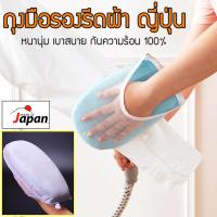 ที่รองรีดผ้า ถุงมือ ที่รองรีดผ้า แผ่นรองรีดผ้า ที่รองรีด แผ่นรองเตารีด รองรีดผ้าแบบมือ อุปกรณ์รีดผ้า ที่รีดผ้า รีดผ้าเรียบ ของญี่ปุ่น เตารีด รีดผ้า ของใช้ในบ้าน รุ่น MAI-184 (สีเทา/ชมพู)