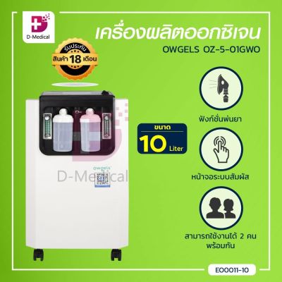 [[ ประกันตัวเครื่อง 18 เดือน ]] เครื่องผลิตออกซิเจน OWGELS OZ-5-01GW0 ขนาด 10 ลิตร เครื่องพ่นยา สามารถใช้งานได้ 2 คนพร้อมกัน / Dmedical