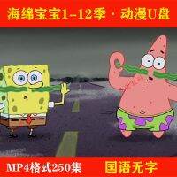 【 SpongeBob Squarepants】 U Disk มีการ์ตูน334ตอนที่ MP4คำจำกัดความมาตรฐานและดิสก์ USB ภาษาจีนออกเสียงโดยไม่มีคำบรรยาย