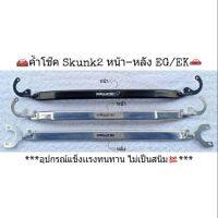 ? ราคาถูกที่สุด? ค้ำโช๊ค หน้า - หลัง Skunk2 EG - EK 1ชิ้น ##อุปกรณ์มอเตอร์ไชค์ ยานยนต์ ครอบไฟท้าย ครอบไฟหน้า อะไหล่รถ อุปกรณ์เสริมมอเตอร์ไชค์ สติกเกอร์ หมวกกันน็อค