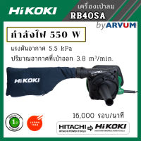 HIKOKI โบเวอร์เป่าลม เครื่องเป่าลม ดูดฝุ่น ล้างแอร์ เครื่องเป่าลมไฟฟ้า 550 วัตต์ รุ่น RB40SA รับประกัน 1 ปี (เป่าลมร้อน, เครื่องมือช่าง)