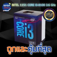 CPU (ซีพียู) INTEL 1151 CORE I3-8100 3.6 GHz ถูกและคุ้มที่สุด