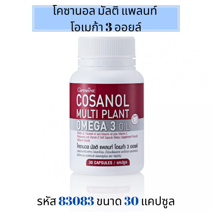 โอเมก้า-3-จากพืช-โคซานอล-มัลติ-แพลนท์-โอเมก้า-3-ออยล์-cosanol-multi-plant-omga-3-oil