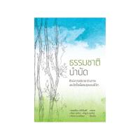 หนังสือ ธรรมชาติบำบัด  : ศิลปะการเยียวยาร่างกายและจิตใจเพื่อสมดุลของชีวิต