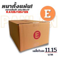 (Wowwww++) กล่องพัสดุฝาชน กล่อง กล่องไปรษณีย์  E ขนาด (24x40x17 cm.) กล่องพัสดุ กล่องกระดาษ ราคาถูก กล่อง พัสดุ กล่องพัสดุสวย ๆ