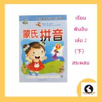 ภาษาจีน เรียนพินอิน เล่ม 2（下）สระผสม สำหรับผู้เริ่มต้นอ่านและเขียนพินอิน ภาพสี จำนวน 32หน้า ขนาด 18.7*26 ซม.