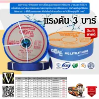 สายส่งน้ำ PVC GOAL โกล 4 นิ้ว100 เมตร ทนแรงดัน 3บาร์ เทคโนโลยีจากญี่ปุ่น รับประกันคุณภาพสินค้า จัดส่งเคอรี่