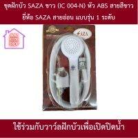 ชุดฝักบัว SAZA ขาว (IC 004-N) หัว ABS สายสีขาว ยี่ห้อ SAZA สายอ่อน แบบรุ่น 1 ระดับ