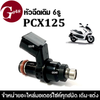 หัวฉีดน้ำมันเชื้อเพลิง HONDA PCX125  6 รู J หัวฉีดpcx125 หัวฉีดเดิม 6รู หัวฉีดปั้มน้ำมันเชื้อเพลิงเดิม รถมอเตอร์ไค์ PCX125 พีซีเอ็กซ์125