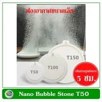 Nano Air Stone HT50 หัวทรายจาน สีขาว ฟองอากาศขนาดเล็ก ขนาด 5 ซม.