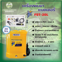 เครื่องพ่นยา แบตเตอร์รี่ 20 ลิตร รุ่น FST-20L ก้านพ่นยาปรับระดับได้ มีวอลุ่มปรับความแรง-เบาของน้ำยาได้ พ่นได้ระยะ 3-4 เมตร