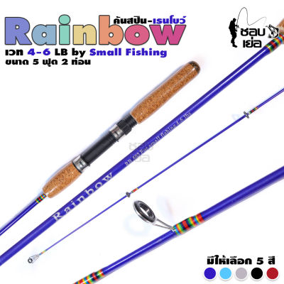 คันสปินนิ่ง รุ่น RainBow (เรนโบว์) เวท 4-6lb ยาว 5 ฟุต เหนียวสุดๆ เหมาะสำหรับตกปลาทุกประเภท