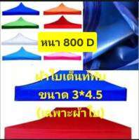 ผ้าใบเต็นท์ ผ้าอะไหล่เต็นท์ ผ้าเต็นท์พับ เคลือบ ผิว PVC กันน้ำได้ถักทอด้วยนวัฒกรรมใหม่ใช้เส้นด้ายคุณภาพสูงเนื้อผ้าแน่นทนแรงดึงได้สูง