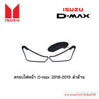 ครอบไฟหน้า D-max 2018-2019 ดำด้าน