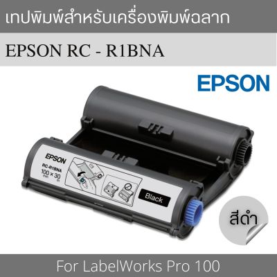 Epson เทปพิมพ์ ตลับริบบิ้นดำ RC-R1BNA 100 มม. ใช้กับเครื่องพิมพ์ฉลากรุ่น LabelWorks Pro 100