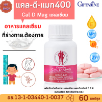 [ส่งฟรี ]#แคลเซียม  แคล-ดี-แมก 400 มก กิฟฟารีน | Cal-D-Mag Giffarine |ผลิตภัณฑ์เสริมอาหารแคลเซียม ผสมวิตามินดี 3 ซี อี แมกนีเซียม สังกะสีและทองแดง