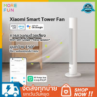 Xiaomi mi Smart DC Tower Fan -Global Version พัดลมทาวเวอร์ พัดลม พัดลมตั้งพื้น Google+alexa สามารถควบคุมได้จากระยะไกล