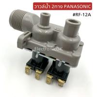 [แท้] วาล์วน้ำ Panasonic 2ทาง FCS-22-B12 #RF-12A