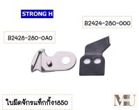 ใบมีดจักรเเท็กกิ้ง1850/1900 ใบมีดดำB2424-280-000 ใบมีดปากนกB2428-280-0A0 สำหรับจักรเเท็กกิ้ง1850/1900