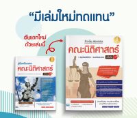 หนังสือ ติวเข้ม สอบตรง คณะนิติศาสตร์ มั่นใจเต็ม 100