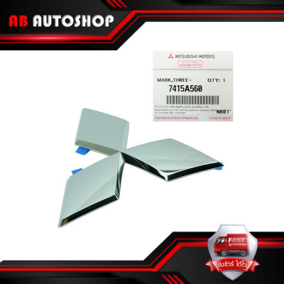 โลโกฝาท้าย Mitsubishi แท้ สี Chrome L200 Triton Mitsubishi 2, 4 ประตู ปี2016 - 2018 ขนาด 13x11x0.5 .มีบริการเก็บเงินปลายทาง