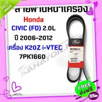 ส่งฟรี [ตรงปก][GATES] สายพานหน้าเครื่อง HONDA CIVIC (FD) 2.0L ปี 2006-2012 เครื่อง K20Z i-VTEC ขนาด 7PK1660