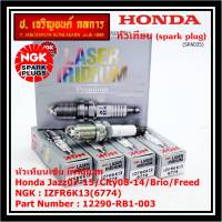 ***แท้ NGK100%(100,000km) ***(ไม่ใช่ของเทียม)(ราคา /4หัว) หัวเทียนเข็ม irridium Honda Jazz07-15/City08-14/Brio/Freed / P/N : 12290-RB1-003, NGK : IZFR6K13(6774) (พร้อมจัดส่ง)