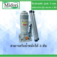 โปรดี แม่แรงกระปุก 3 ตัน hydraulic jack 3 แม่แรงไฮดรอลิค แข็งแรง กะทัดรัด พกพาสะดวก ( BOTTLE JACK 3 Ton ) ราคาถูก อะไหล่มอเตอร์ไซค์ แต่งมอเตอร์ไซค์ อะไหล่รถมอเตอร์ไซค์  อะไหล่มอไซค์