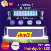 AQUABLUE DEE-818 โคมไฟสำหรับตู้ปลา ตู้ไม้น้ำ ไฟLED 24W เหมาะกับตู้ 45-55cm.