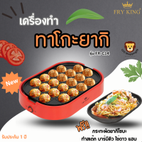 FRY KING ส่งฟรี  รุ่น FR-C14 เครื่องทำทาโกะยากิ 20 หลุม แถมฟรีกระทะยากิโซบะ กำลังไฟ800วัตต์