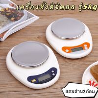 DIG  เครื่องชั่งอาหาร พร้อมส่ง  ดิจิตอล ตาชั่งดิจิตอล สูงสุด 5 KG. สำหรับ อาหาร ขนม แถมถ่าน AAA 2 ก้อน（ฝาแสตนเลส)เสียยาก เครื่องชั่งดิจิตอล  เครื่องชั่งน้ำหนัก