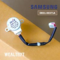 มอเตอร์สวิงแอร์ Samsung (ตัวโรงงาน) DB31-00371A มอเตอร์สวิงแอร์ซัมซุง (24BYJ48-625)