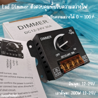 มิเตอร์ปรับแสง COB DC12V-24V LED Dimmer 30A 360W Adjustable Strip for Single Color 5050/3528 รับประกันสินค้า