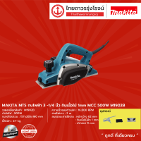 MAKITA MTS M1902 กบไฟฟ้า3-1/4 กินเนื้อไม้ 1mm MCC 500w รุ่น M1902B (เครื่อง+กล่องกระดาษ) |ชิ้น|