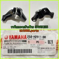 ขาจับกระจกซ้าย สำหรับรุ่น SPARK135 อะไหล่แท้ YAMAHA 2S4-H2911-00