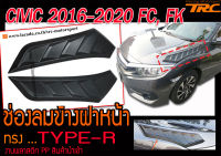 CIVIC 2016-2020 FC FK ช่องลมฝาหน้า ทรง TYPE R งานพลาสติกPP สินค้านำเข้า