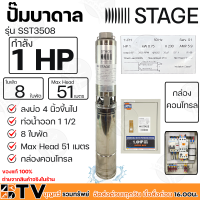 STAGE ปั๊มบาดาล 1HP Outlet 1.5 นิ้ว 8 ใบพัด Max Head 51 เมตร กล่องคอนโทรล ลงบ่อ 4 นิ้วขึ้นไป รุ่น SST3508 รับประกันคุณภาพ