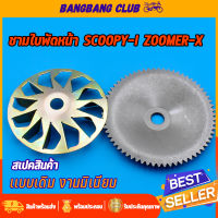 ชามใบพัดหน้าเดิม สำหรับมอเตอร์ไซค์ scoopy-i zoomer-x spacy-i ชามนอกสกุปี้ไอ ชามใบพัดสเปนซี่ ซูเมอร์เอ๊ก ชามใบพัดหน้าตัวนอก