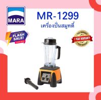 *รับประกัน 1 ปี* Mara มาร่าเครื่องปั่นสมูทตี้ รุ่น MR-1299