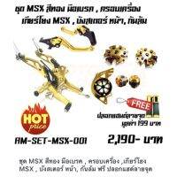 ( โปรโมชั่น++) คุ้มค่า ชุด MSX สีทอง มือเบรค , ครอบเครื่อง ,เกียร์โยง MSX , บังสเตอร์ หน้า, กันล้ม ฟรี ปลอกแฮด์ลายจุด ราคาสุดคุ้ม ปั้ ม เบรค มอ ไซ ค์ ปั้ ม เบรค มอ ไซ ค์ แต่ง เบรค มือ มอ ไซ ค์ ผ้า เบรค มอ ไซ ค์