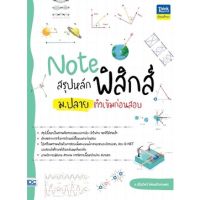 (ศูนย์หนังสือจุฬาฯ) NOTE สรุปหลักฟิสิกส์ ม.ปลาย ติวเข้มก่อนสอบ (9786164493056)