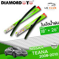 ใบปัดน้ำฝน DIAMOND EYE (กล่องเขียว) Nissan Teana ปี 2008-2010  ขนาด 18+26 นิ้ว (มีขายแบบ 1 ชิ้น และ แบบคู่) LG CLUB