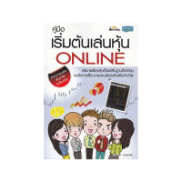 หนังสือ คู่มือเริ่มต้นเล่นหุ้น Online ส่งฟรี หนังสือส่งฟรี เก็บเงินปลายทาง หนังสือการเงิน หนังสือหุ้น