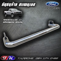 กันชนท้าย กันชนหลัง รถกระบะ สแตนเลส 304 ตรงรุ่น Ford Ranger T6