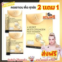 ?2แถม1 ส่งฟรี? A SECRET by พี่เอ A SECRET Collagen Multi Collagen Plus Vitamin คอลลาเจนเอ คอลลาเจนพี่เอ ศุภชัย