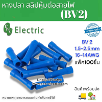 หางปลา สลิปหุ้มต่อสายไฟ สลิปหุ้ม แบบมีฉนวน รุ่น BV 2 สีน้ำเงิน1.5-2.5mm แพ็คละ100ชิ้น สินค้าพร้อมส่ง