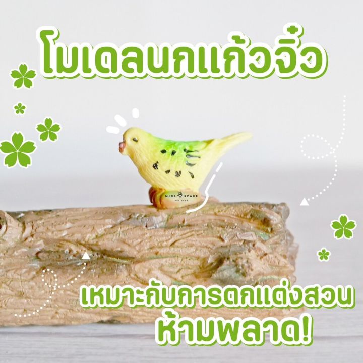 model-parrot-นกแก้วจิ๋ว-ตุ๊กตาเรซิ่นตกแต่งสวน-ราคาต่อชิ้น