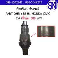 อ็อกซิเจนเซ็นเซอร์ รหัส OHR 635-H1 HONDA 	ของแท้ ของถอดญี่ปุ่น ** กรุณาแชทสอบถามก่อนสั่งซื้อ ** OXYGEN  O2 SENSOR ฮอนด้า